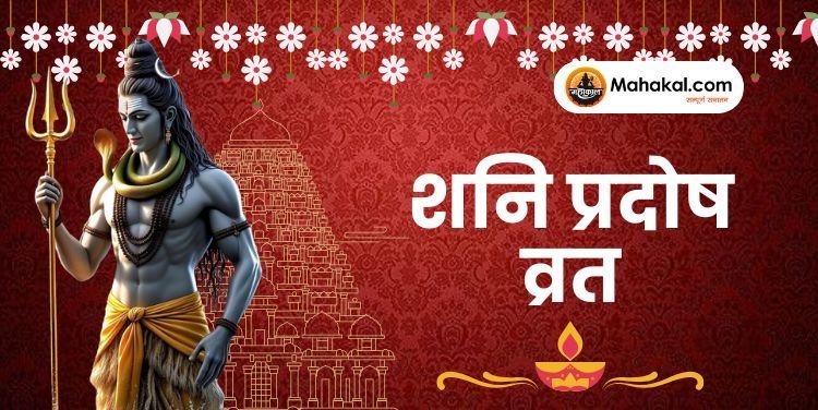 शनि प्रदोष व्रत 2025: 24 मई को दीपक जलाने के शुभ स्थान और महत्व