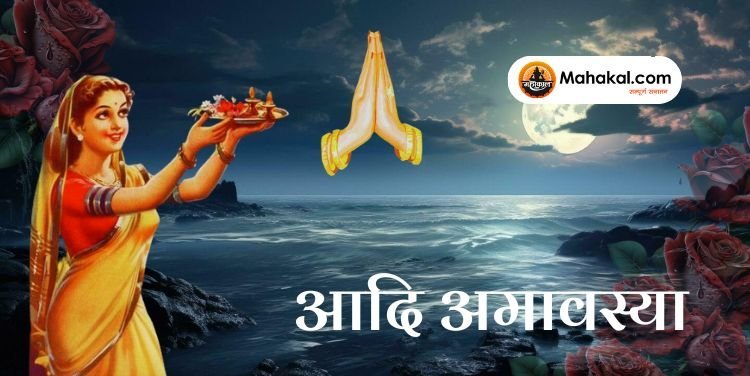 आदि अमावस्या: महत्व, पूजा विधि और कथा
