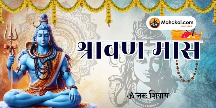 श्रावण मास 2024: एक पवित्र और आध्यात्मिक महीना