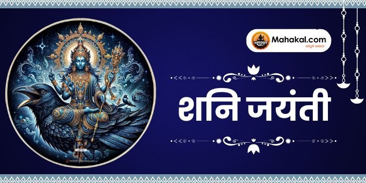Shani Jayanti 2025: कब है, क्यों मनाई जाती है और पूजा विधि क्या है?