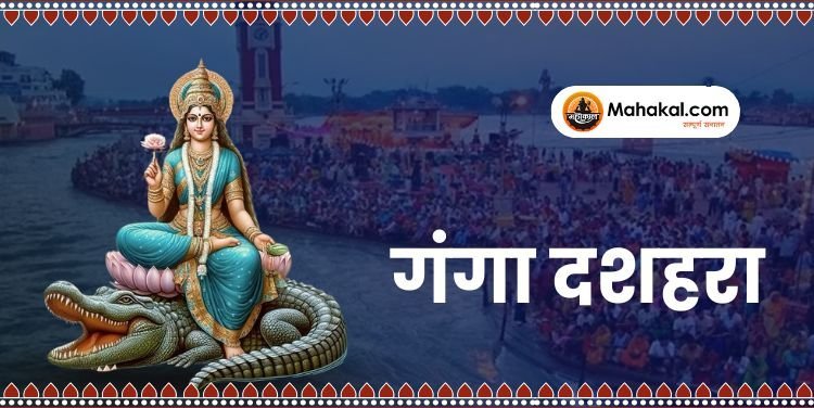 Ganga Dussehra 2025: जानिए गंगा स्नान का महत्व और 10 पुण्य दान