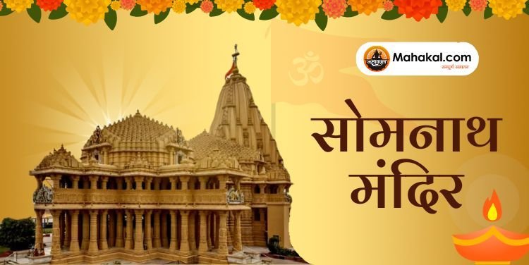 सोमनाथ मंदिर: 12 ज्योतिर्लिंगों में प्रथम और रहस्यों से भरा तीर्थस्थल