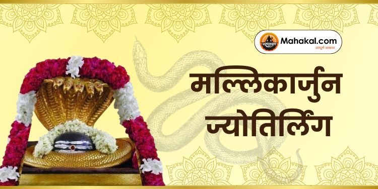 मल्लिकार्जुन ज्योतिर्लिंग – शिव और शक्ति का दिव्य धाम