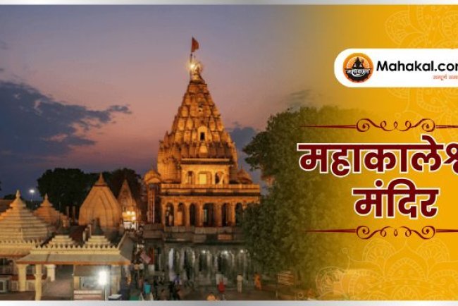 महाकालेश्वर ज्योतिर्लिंग: कालों के भी काल, शिव का दिव्य धाम