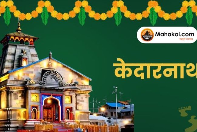 केदारनाथ यात्रा 2025: भगवान शिव का पवित्र धाम और यात्रा मार्ग जानकारी