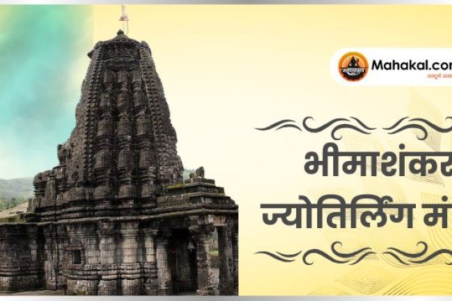 भीमाशंकर ज्योतिर्लिंग मंदिर: इतिहास और यात्रा गाइड