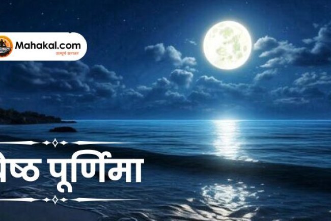 Jyeshtha Purnima 2025: तुलसी पूजन के खास उपाय