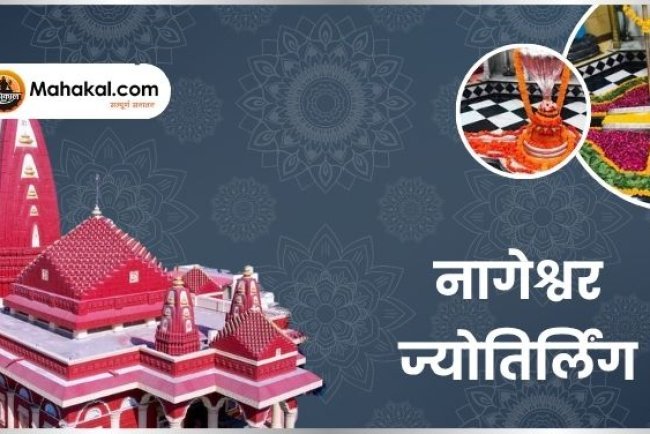 नागेश्वर ज्योतिर्लिंग: भगवान शिव के नागेश्वर रूप की अद्भुत कथा और महत्व