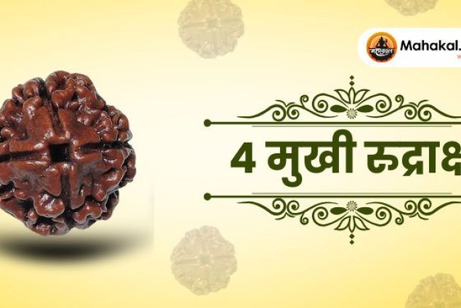 चार मुखी रुद्राक्ष के फायदे, पहनने की विधि और सावधानियां