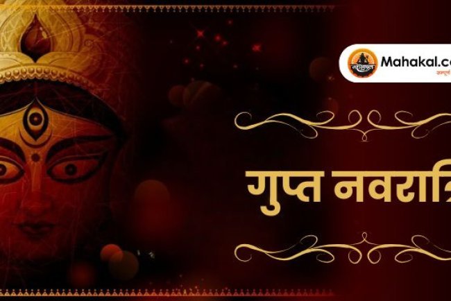 गुप्त नवरात्रि: आंतरिक शक्ति जागरण का रहस्यमयी पर्व
