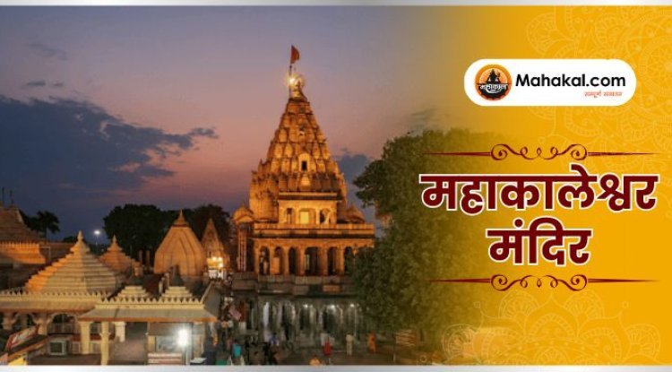 महाकालेश्वर ज्योतिर्लिंग: कालों के भी काल, शिव का दिव्य धाम