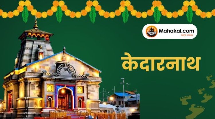 केदारनाथ यात्रा 2025: भगवान शिव का पवित्र धाम और यात्रा मार्ग जानकारी