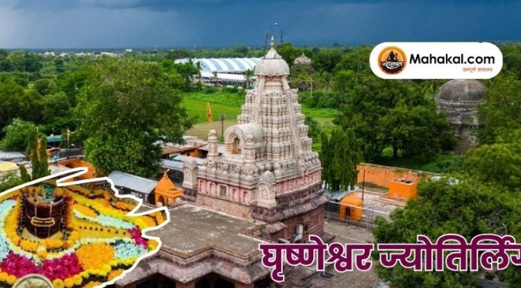 घृष्णेश्वर ज्योतिर्लिंग: शिवभक्ति का अंतिम और पवित्र स्थान