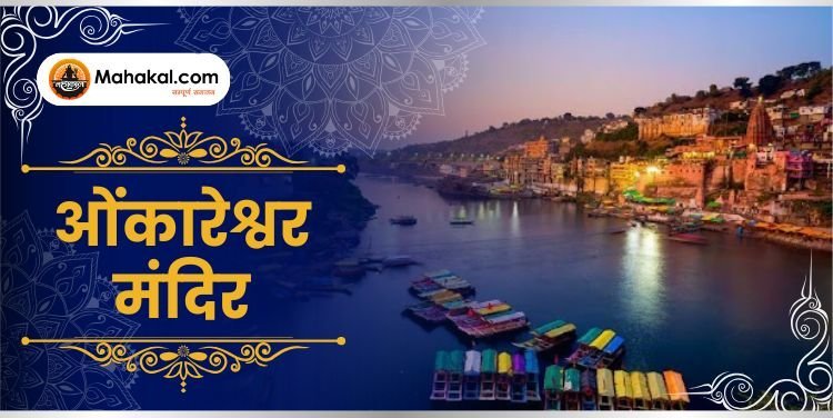 ओंकारेश्वर – शिवभक्ति और नर्मदा की पावन धारा का मिलन