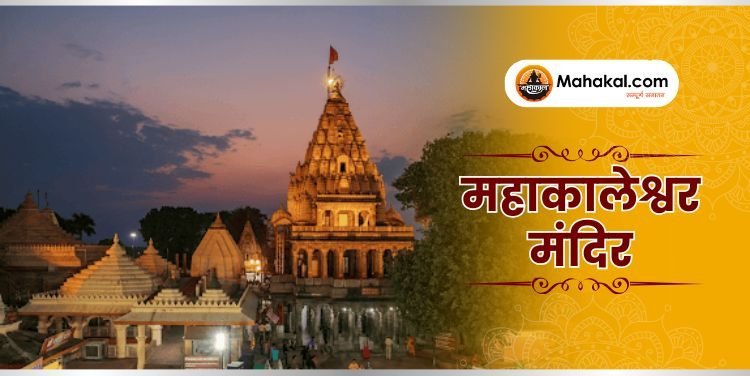महाकालेश्वर ज्योतिर्लिंग: कालों के भी काल, शिव का दिव्य धाम