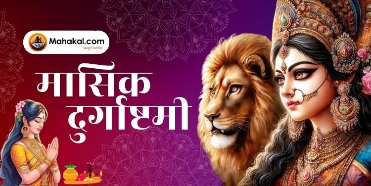 मासिक दुर्गाष्टमी 2025: जानें 7 शुभ मुहूर्त, पूजा विधि व व्रत कथा