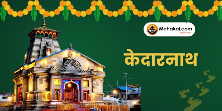 केदारनाथ यात्रा 2025: भगवान शिव का पवित्र धाम और यात्रा मार्ग जानकारी