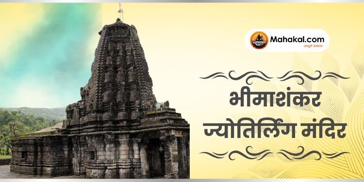 भीमाशंकर ज्योतिर्लिंग मंदिर: इतिहास और यात्रा गाइड