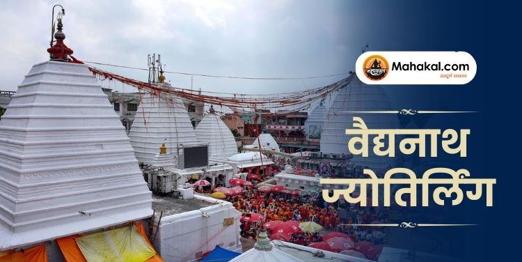बैद्यनाथ ज्योतिर्लिंग देवघर: पौराणिक कथा, महत्व और दर्शन की विशेषता