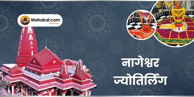 नागेश्वर ज्योतिर्लिंग: भगवान शिव के नागेश्वर रूप की अद्भुत कथा और महत्व