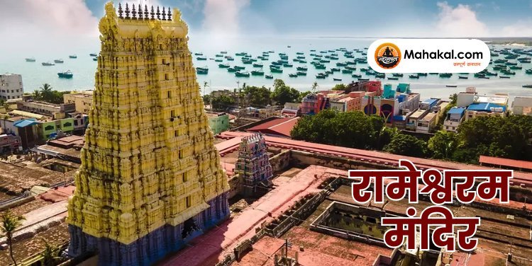 रामेश्वरम: एक दिव्य तीर्थस्थल की आध्यात्मिक यात्रा