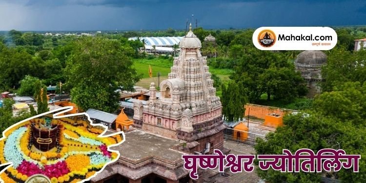 घृष्णेश्वर ज्योतिर्लिंग: शिवभक्ति का अंतिम और पवित्र स्थान
