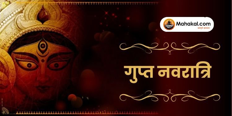 गुप्त नवरात्रि: आंतरिक शक्ति जागरण का रहस्यमयी पर्व