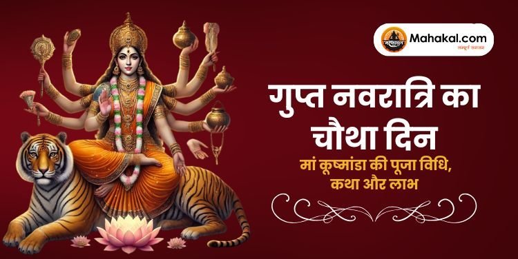 गुप्त नवरात्रि 2025 का चौथा दिन: मां कूष्मांडा की पूजा विधि, कथा और लाभ