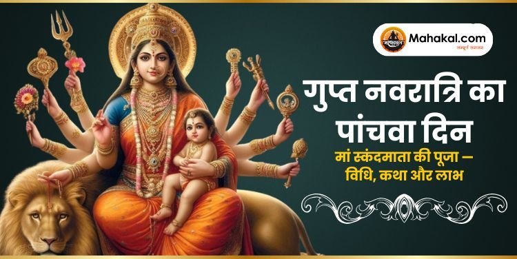 गुप्त नवरात्रि 2025: पंचमी में मां स्कंदमाता की पूजा — विधि, कथा और लाभ