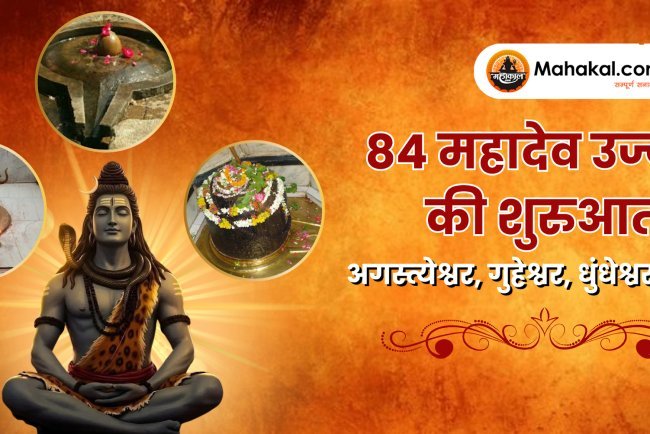 84 महादेव उज्जैन की शुरुआत: अगस्त्येश्वर, गुहेश्वर, धुंधेश्वर महादेव
