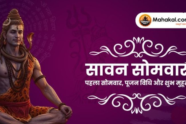 सावन सोमवार 2025: पहला सोमवार, पूजन विधि और शुभ मुहूर्त