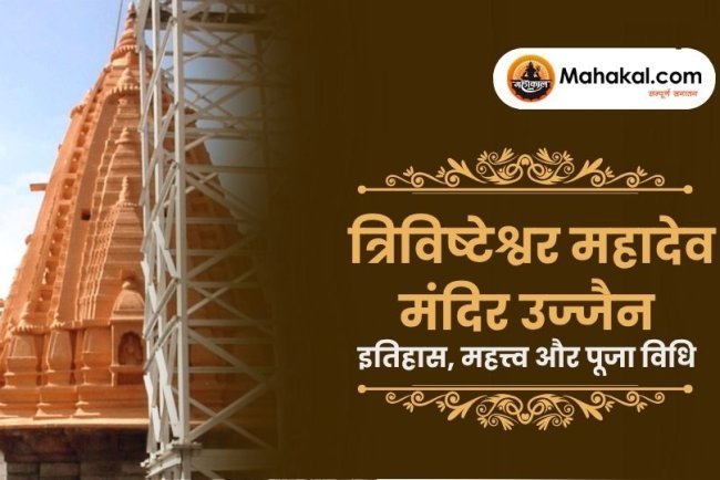 त्रिविष्टेश्वर महादेव मंदिर उज्जैन – इतिहास, महत्त्व और पूजा विधि