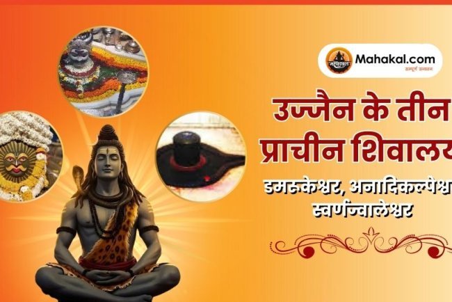 उज्जैन के तीन प्राचीन शिवालय: डमरूकेश्वर, अनादिकल्पेश्वर, स्वर्णज्वालेश्वर