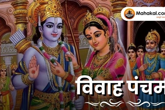 विवाह पंचमी