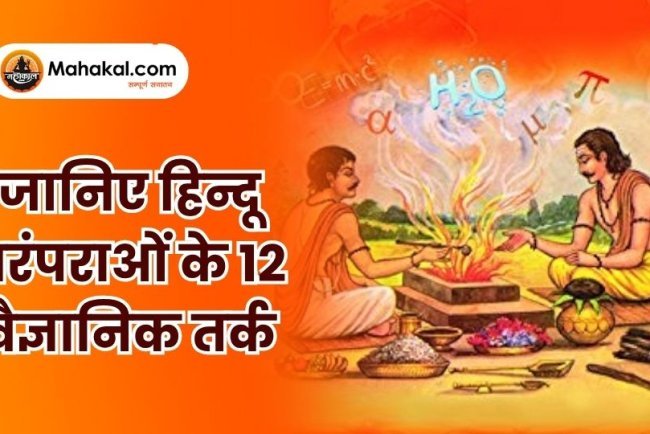 जानिए हिन्दू परंपराओं के 12 वैज्ञानिक तर्क