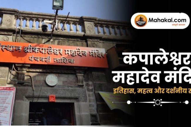 कपालेश्वर महादेव मंदिर: इतिहास, महत्व और दर्शनीय स्थल