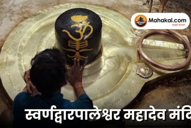 स्वर्णद्वारपालेश्वर महादेव मंदिर – इतिहास, महत्व और दर्शन जानकारी