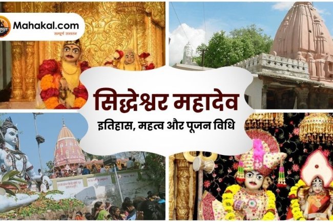 सिद्धेश्वर महादेव- इतिहास, महत्व और पूजन विधि