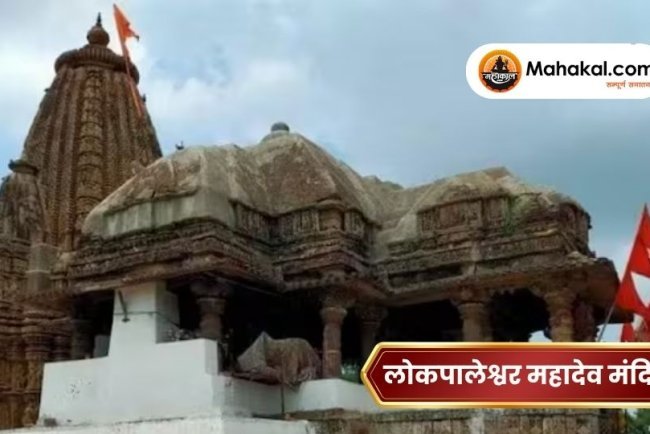 लोकपालेश्वर महादेव मंदिर: इतिहास, महत्व और यात्रा जानकारी