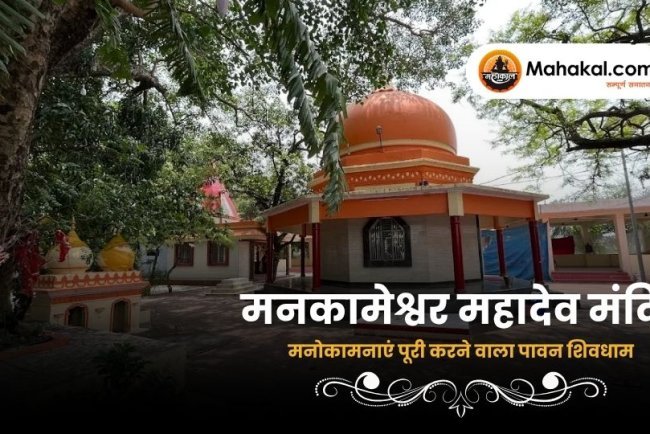 मनकामेश्वर महादेव मंदिर: मनोकामनाएं पूरी करने वाला पावन शिवधाम