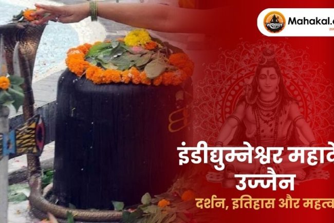 इंडीद्युम्नेश्वर महादेव उज्जैन: दर्शन, इतिहास और महत्व