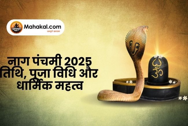 नाग पंचमी 2025: तिथि, पूजा विधि और धार्मिक महत्व