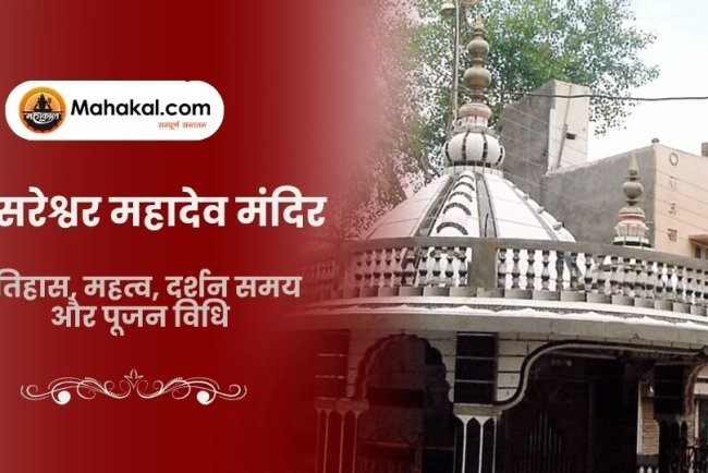 अप्सरेश्वर महादेव मंदिर: इतिहास, महत्व, दर्शन समय और पूजन विधि