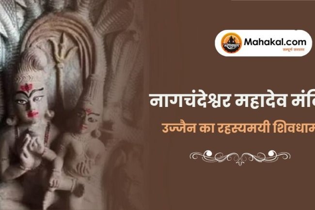 नागचंदेश्वर महादेव मंदिर: उज्जैन का रहस्यमयी शिवधाम
