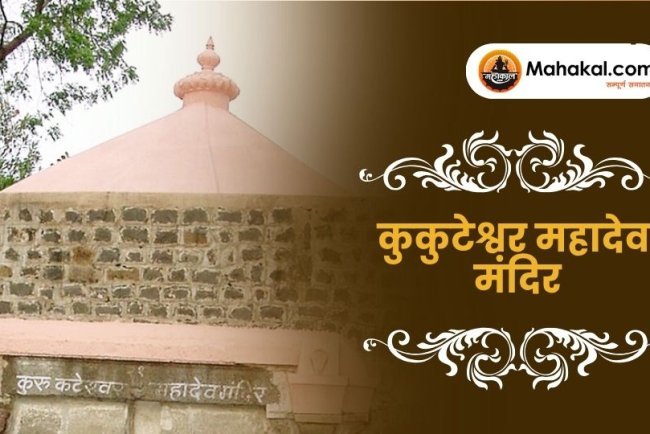 कुकुटेश्वर महादेव मंदिर उज्जैन – पौराणिक कथा और महत्व