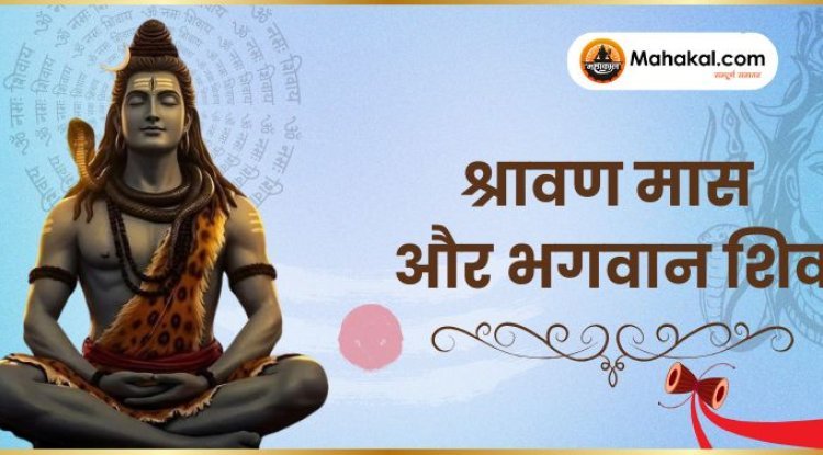 श्रावण मास और भगवान शिव: भक्ति, विज्ञान और आध्यात्मिक ऊर्जा का संगम