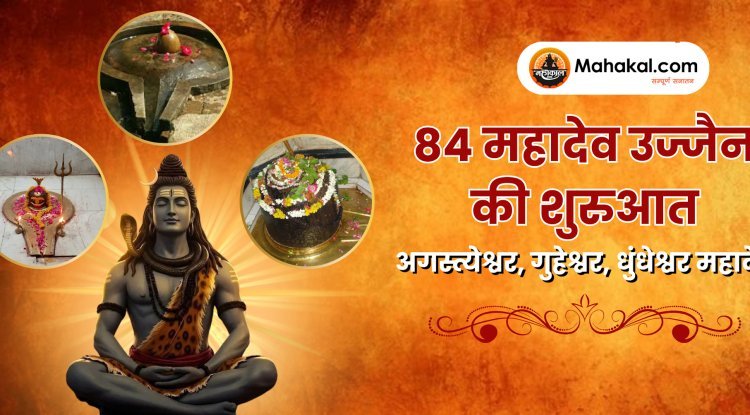 84 महादेव उज्जैन की शुरुआत: अगस्त्येश्वर, गुहेश्वर, धुंधेश्वर महादेव