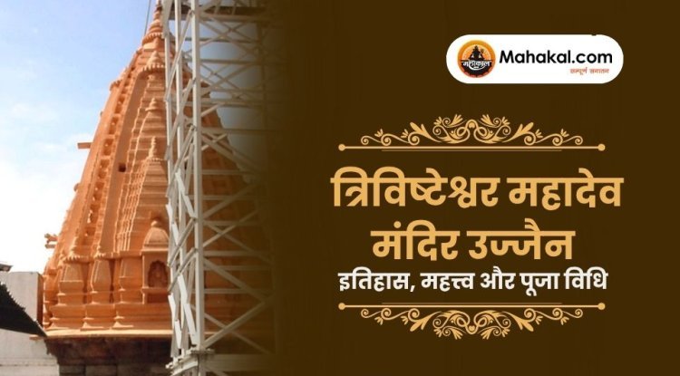 त्रिविष्टेश्वर महादेव मंदिर उज्जैन – इतिहास, महत्त्व और पूजा विधि