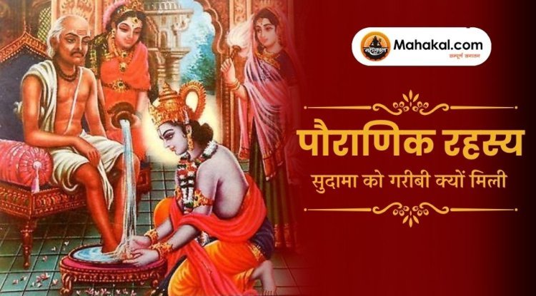 पौराणिक रहस्य – सुदामा को गरीबी क्यों मिली