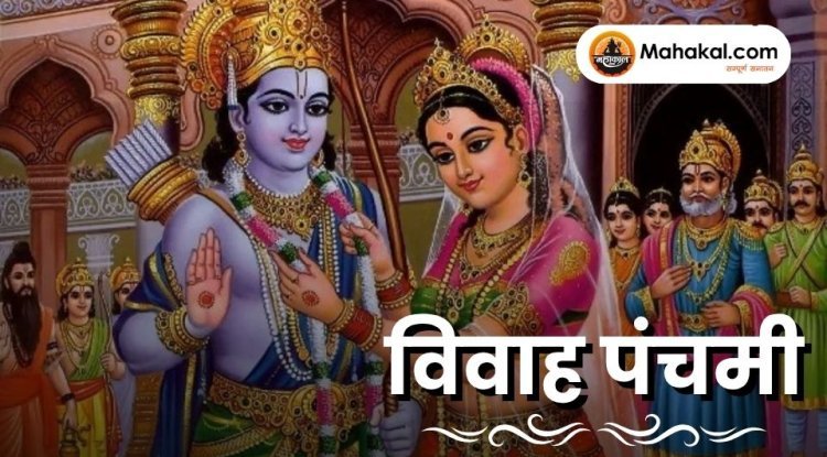 विवाह पंचमी